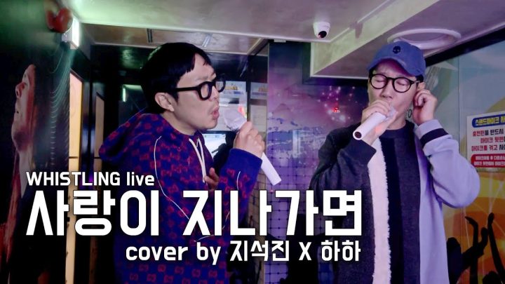 [whistling live] 이문세 - 사랑이 지나가면 (cover by 지석진 X 하하)