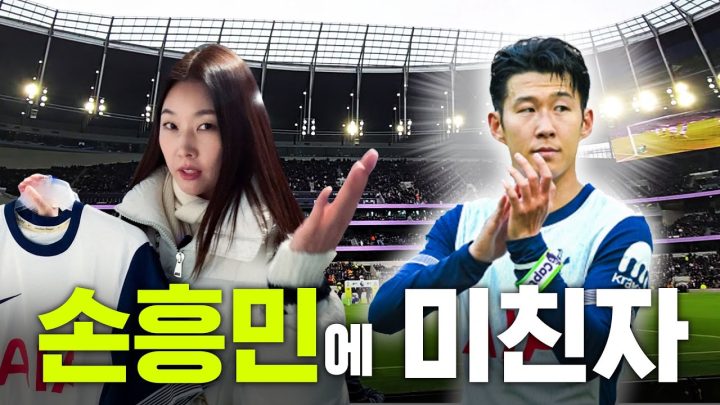 ⚽손흥민 유니폼 선물👕 토트넘 찐팬 친구 데리고 EPL 경기 직관하고 온 한혜진｜토트넘vs뉴캐슬, 유럽여행 VLOG, 세븐 시스터즈, 굴 먹방