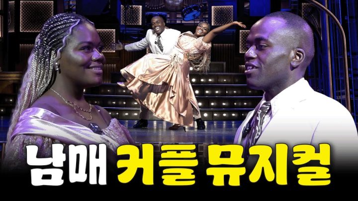 어떻게 가족끼리 커플 연기를 해요