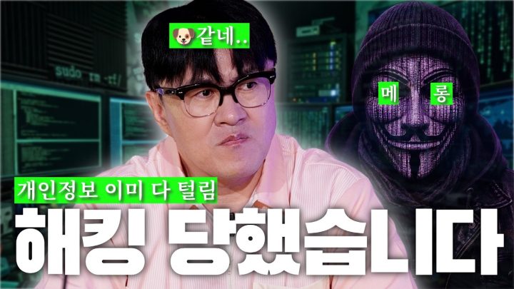 [데낋라] 내 개인정보 이제 공용정보 됨💧 | 해커가 말아주는 해킹에서 살아남기