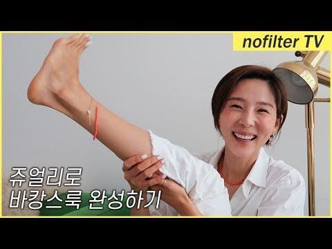 쥬얼리로 바캉스룩 완성하기 / 김나영의 노필터 티비
