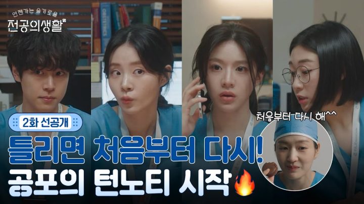 [🩹2화 선공개] OBGY의 살 떨리는 출근 루틴?! 공포의 1년차 턴노티 시간😱