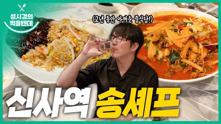 [sub] 성시경의 먹을텐데 l 신사역 송셰프