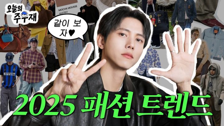 👀주우재가 보는 2025 패션 트렌드 및 추천 아이템 3가지 알려드립니다 | 유행 한다? 안한다?