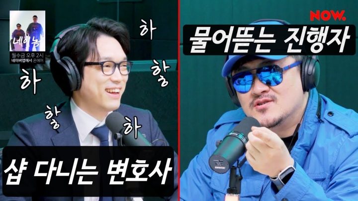 [네이놈] 네이버 촬영이 뭐길래~~ 샵 다니는 변호사! 물어뜯는 진행자!