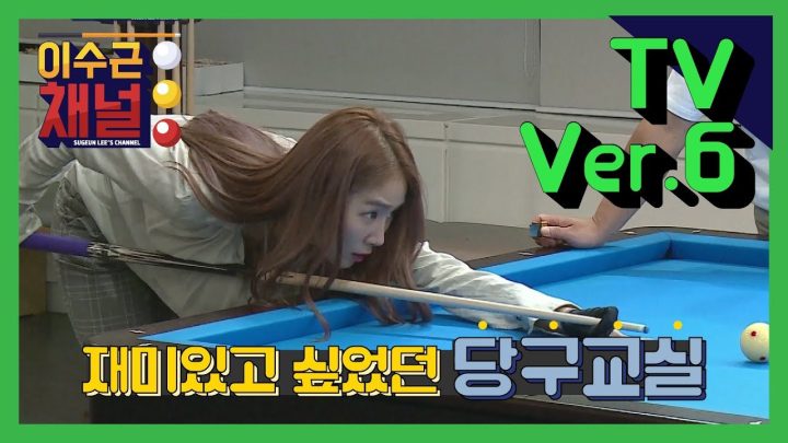 이수근채널 TV ver.6] 재미있고 싶었던 당구교실 (feat.고막여친)