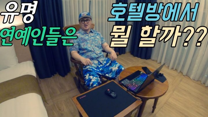 [데프콘TV] 유명 연예인들은 호텔방에서 뭘 할까??