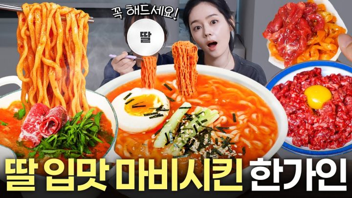 한가인보다 잘 먹는 '맛표현 천재' 딸이랑 SNS 핫한 라면 레시피 먹방! 🔥 불닭냉면, 등촌 멸치칼국수, 육회까르보양파쌈 Ramyeon Mukbang