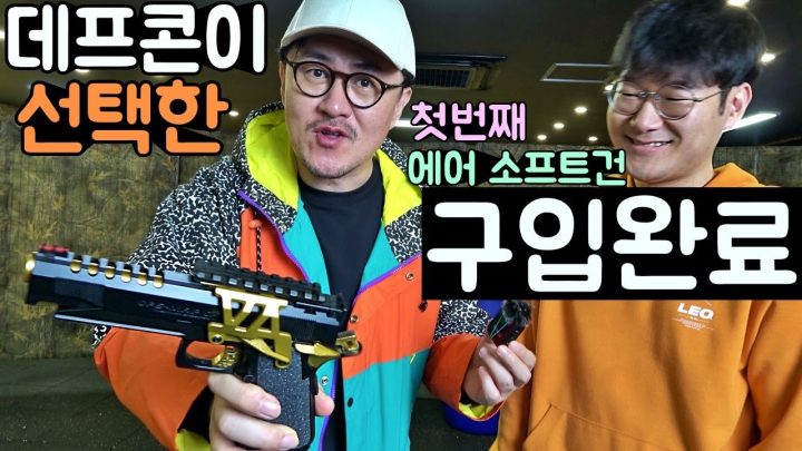 드디어 구입! 데프콘이 선택한 첫번째 에어소프트건은? 지금 너무 신나! 기분 최고야!