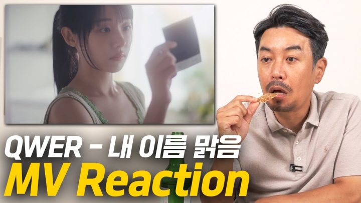 [아빠의TV] QWER - 내 이름 맑음  뮤비 리액션