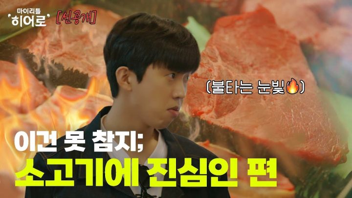 🥩오늘 메뉴는 소고기닷🥩 영웅이랑 같이 장보러 가요 🛒 | 마이리틀히어로 EP 03 선공개 3