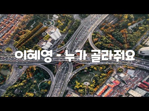 [한시간 듣기] 이혜영 - 누가 골라줘요 (인생의 갈림길에 놓여있는 당신에게 작은 위로가 되어줄 노래 | 1시간 연속 듣기)