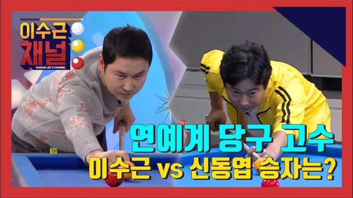 [이수근채널]  '연예계 당구 고수' 이수근 vs 신동엽 승자는??