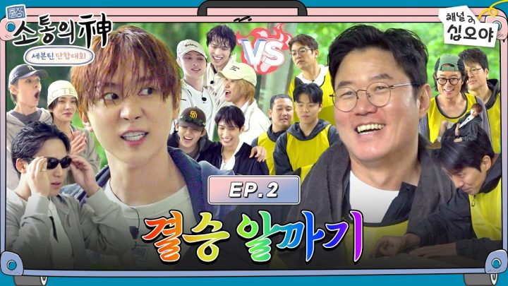 [EP.2] 세븐틴 텐션에 정신이 혼미해요.. 긴장감 난무하는 단합대회 결승전 | 🧳💎출장소통의신: 세븐틴 단합대회