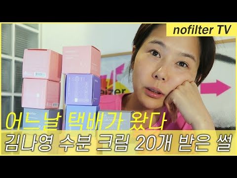 (ENG CC)어느날 수분 크림 20개가 왔다 / 김나영의 노필터 티비