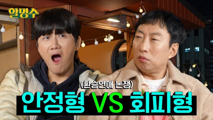 (ENG) 용진아 니가 ‘프로그램 꽂아줄게요’ 했잖아? 그럼 나 환승연애 그딴 거 보고 왔어 | 할명수 ep.262