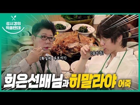 성시경의 먹을텐데 l 희은 선배님과 히말라야 어죽