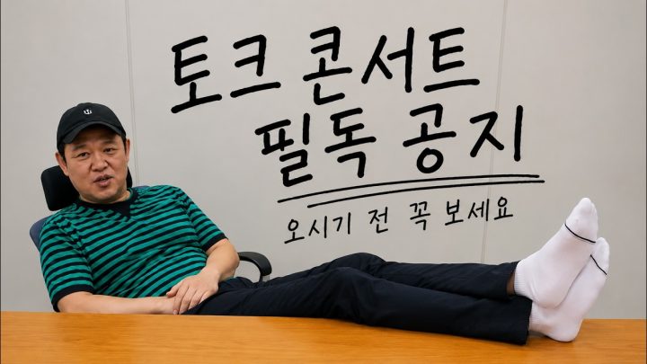 📢 김구라 경제 연구소 오프라인 토크 콘서트 공지!