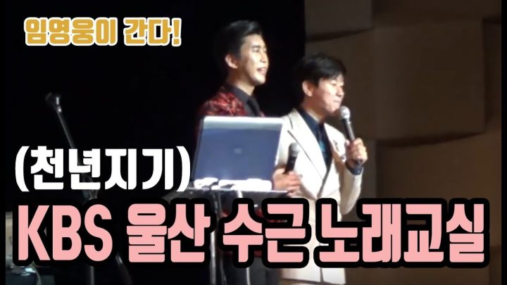 ♡ 울산KBS 수근 강사 노래교실 ♡ 에 임영웅이 떴다! (천년지기)