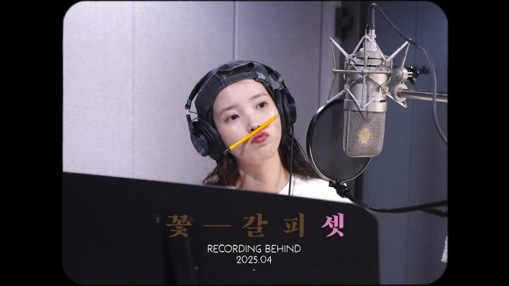 IU '꽃갈피 셋' Recording Behind 모음 (/w 코러스 개미지옥)
