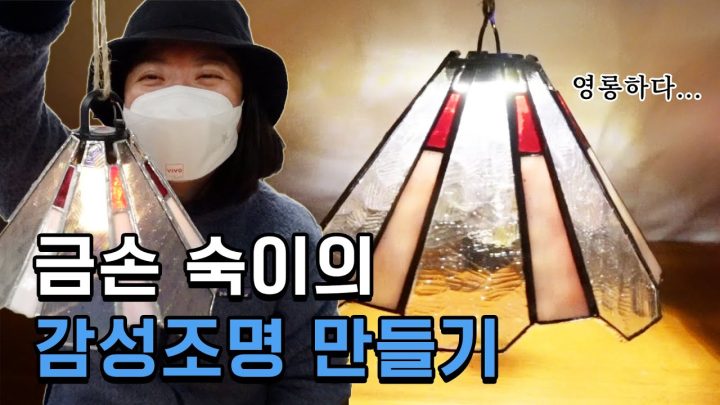캠핑 랜턴도 감성 재질✨| 불나방 김숙의 스테인드글라스 캠핑조명 DIY!