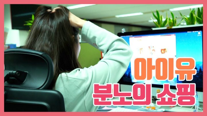 [IU TV] 아이유 분노의 쇼핑