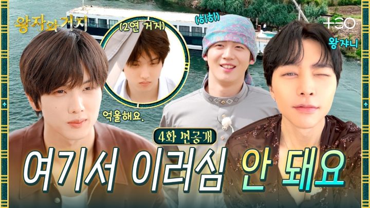 [4화 선공개] 거지 is back! 마이 프렌 마이 프렌! | 왕자와 거지