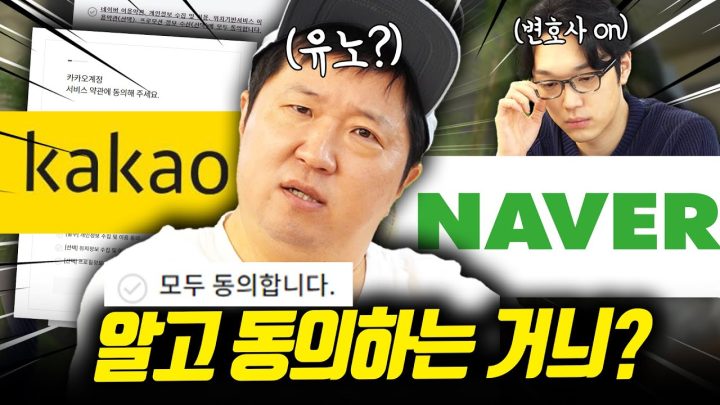 99%는 모르는 가입 약관!😮 🙆‍♂️이거 알고 동의하시는거에요? (feat. 네이버, 카카오)