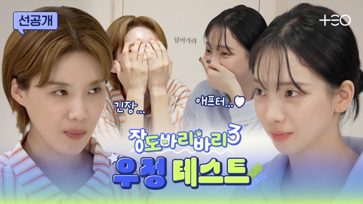 [선공개] 도연과 카리나 우정, 막으실 수 있으시겠어요?  | 장도바리바리 시즌3 EP.9