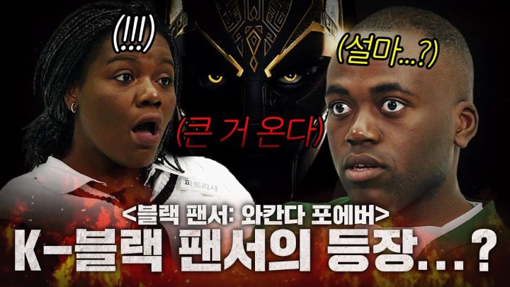 K- 블랙 팬서의 등장...?! 흑인 남매가 리뷰하는 [블랙 팬서: 와칸다 포에버]