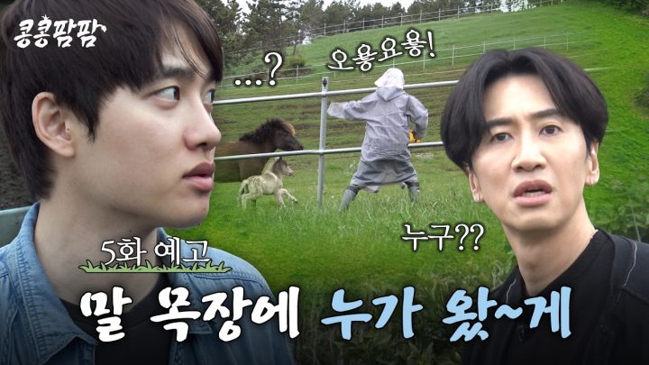 [5화 예고] ※말눈광 주의※ 난이도 최상인 말 목장에 나타난 낯선 이의 정체는?🫢 #콩콩팜팜 EP.5