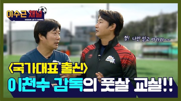 [이수근 채널] '다함께차차차' 국대 출신 이천수 감독의 풋살 교실!!