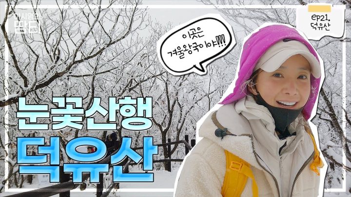 역대급 새하얀 겨울왕국에 다녀왔어요..! 눈꽃 활짝 핀 덕유산 :)
