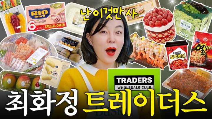 코스트코 갈 필요없는 최화정의 이마트 찐꿀템 Top10 (+쟁일수록 이득)