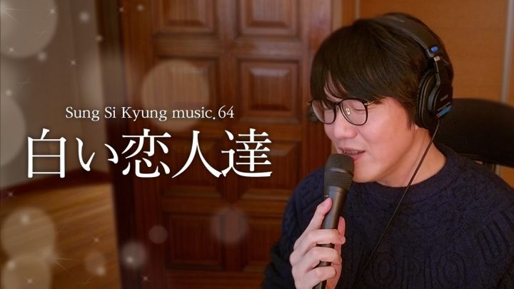 [성시경 노래] 64. 白い恋人達 (하얀 연인들) l Sung Si Kyung Music