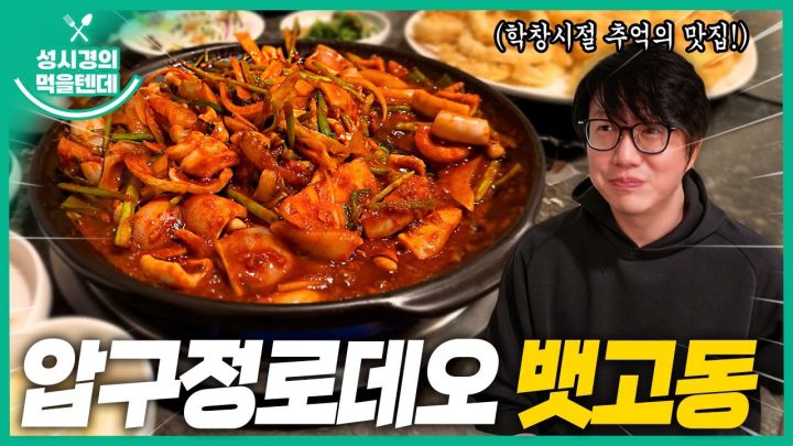 [sub] 성시경의 먹을텐데 l 압구정로데오 뱃고동