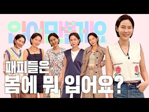 패피들은 봄에 뭐 입어요? with.잉크 / 김나영의 노필터 티비