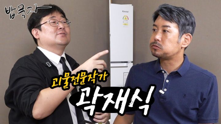 [밥묵자] 괴물전문가와 함께 먹는 으스스한 백반 한끼 (feat. 곽재식 작가)
