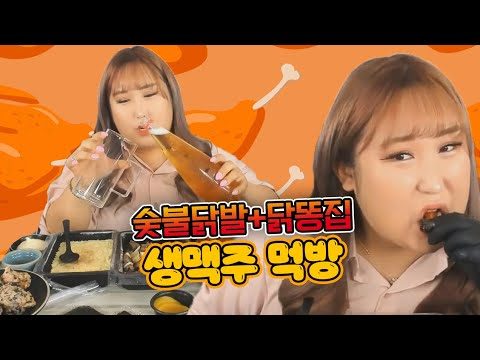시원한 생맥주에 매운통닭발&소금똥집볶음 술먹방mukbang