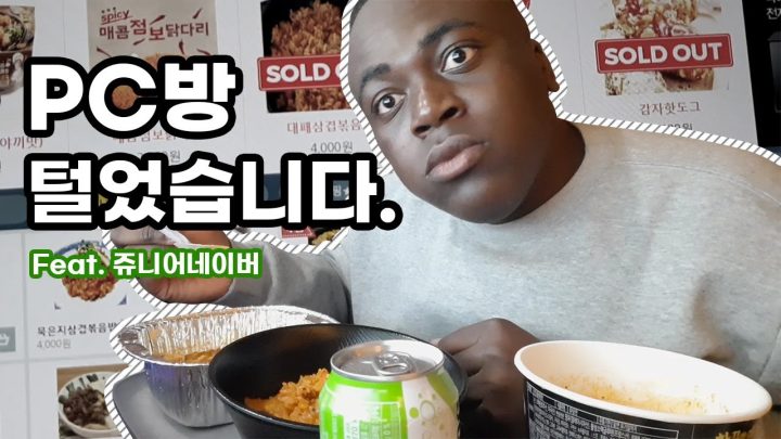 PC방 먹방 / 저녁식사를 해결하고 왔습니다.
