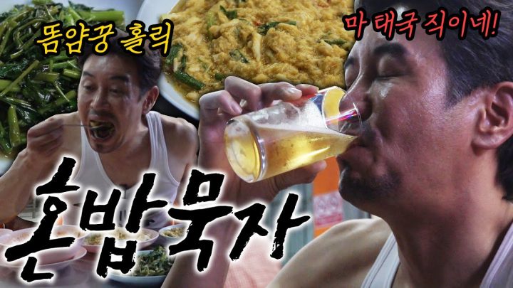 [혼밥묵자] 태국의 중심에서 알로이를 외치다 (feat. 똠얌꿍)