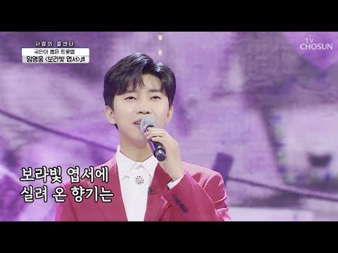 임영웅 [보라빛 엽서] 사랑의콜센타 (ENG)