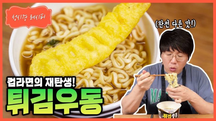 [성시경 레시피] 튀김우동ㅣSung Si Kyung Recipe - Tempura Udon Soup