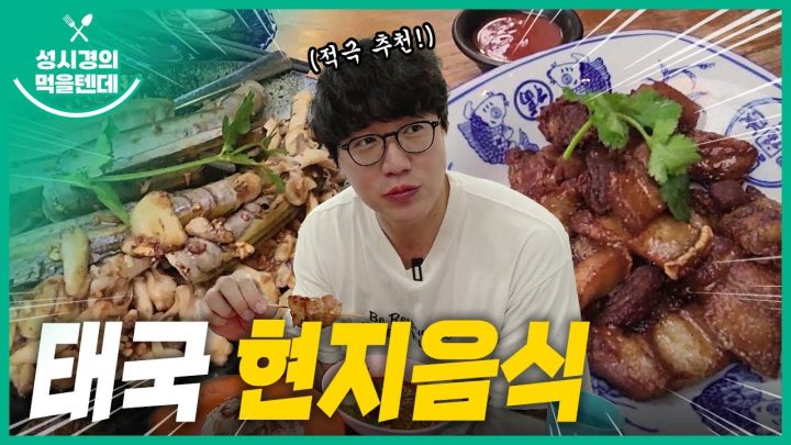 성시경의 먹을텐데 l 태국 현지음식 특집