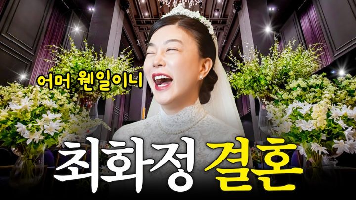 대한민국 싱글의 아이콘 '최화정'이 갑자기 결혼을 결심한 이유는?