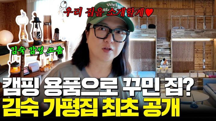 [숙이네 민박] 숙이 집으로 가자~ 99% 캠핑 감성으로 꾸민 숙이네 세컨하우스 大공개!!