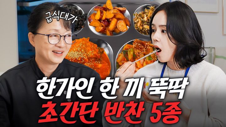 흑백요리사에서 선보인 적 없는 급식대가 필살 반찬 5종 최초공개 (초간단 레시피, 한가인도 따라함)