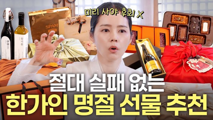가격대별 무조건 성공하는 한가인 추천 2026 트렌드 설 선물 10가지 대공개