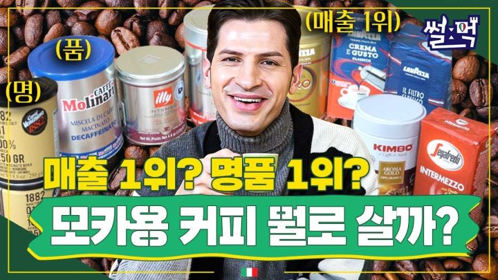 [썰먹] 역시 비싼 게 다르긴 달라ㅋㅋㅋㅋ 한국에서 구할 수 있는 모카포트용 커피 소개