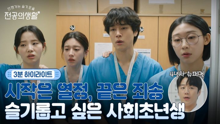 [🩹3분 하이라이트] 고윤정x신시아x강유석x한예지x정준원🚑 OBGY=산부인과 5인방의 좌충우돌 성장기💨